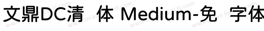 文鼎DC清圆体 Medium字体转换